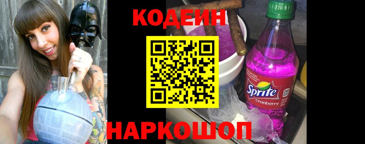 купить  цена  Вход с VPN  Шатура  Codein Purple Drank  Кодеин Purple Drank 